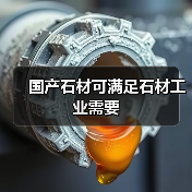国产石材可满足石材工业需要(图2) 国产石材可满足石材工业需要(图2)