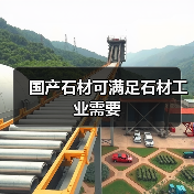 国产石材可满足石材工业需要(图3) 国产石材可满足石材工业需要(图3)