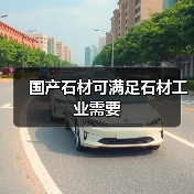 国产石材可满足石材工业需要(图4) 国产石材可满足石材工业需要(图4)
