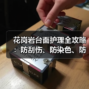 花岗岩台面护理全攻略:防刮伤、防染色、防烧伤技巧(图3) 花岗岩台面护理全攻略:防刮伤、防染色、防烧伤技巧(图3)