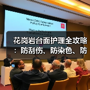 花岗岩台面护理全攻略:防刮伤、防染色、防烧伤技巧(图4) 花岗岩台面护理全攻略:防刮伤、防染色、防烧伤技巧(图4)