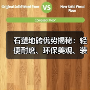 石塑地砖优势揭秘：轻便耐磨、环保美观、装修必备（图1）