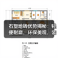 石塑地砖优势揭秘：轻便耐磨、环保美观、装修必备（图3）
