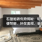 石塑地砖优势揭秘：轻便耐磨、环保美观、装修必备（图4）