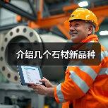 介绍几个石材新品种(图2) 介绍几个石材新品种(图2)
