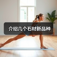 介绍几个石材新品种(图4) 介绍几个石材新品种(图4)