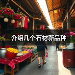 介绍几个石材新品种(图3) 介绍几个石材新品种(图3)