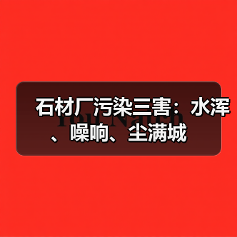 石材厂污染三害:水浑、噪响、尘满城(图3) 石材厂污染三害:水浑、噪响、尘满城(图3)