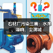 石材厂污染三害:水浑、噪响、尘满城(图4) 石材厂污染三害:水浑、噪响、尘满城(图4)