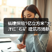 福建探明1亿立方米