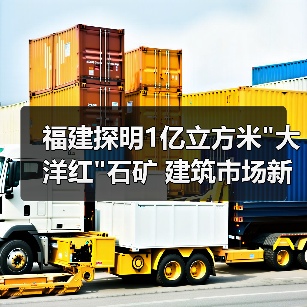 福建探明1亿立方米
