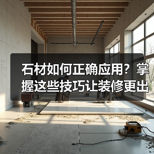 石材如何正确应用?掌握这些技巧让装修更出彩(图2) 石材如何正确应用?掌握这些技巧让装修更出彩(图2)