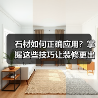 石材如何正确应用?掌握这些技巧让装修更出彩(图3) 石材如何正确应用?掌握这些技巧让装修更出彩(图3)
