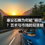 惠安石雕为何能