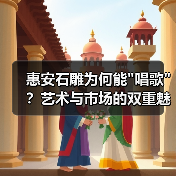 惠安石雕为何能