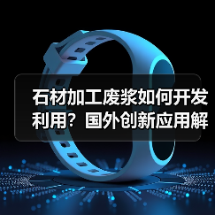 石材加工废浆如何开发利用?国外创新应用解析(图2) 石材加工废浆如何开发利用?国外创新应用解析(图2)