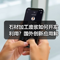 石材加工废浆如何开发利用?国外创新应用解析(图3) 石材加工废浆如何开发利用?国外创新应用解析(图3)