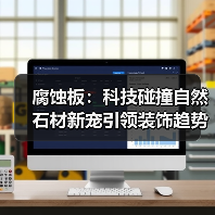 腐蚀板：科技碰撞自然 石材新宠引领装饰趋势（图3）