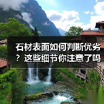 石材表面如何判断优劣?这些细节你注意了吗?(图1) 石材表面如何判断优劣?这些细节你注意了吗?(图1)