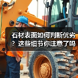 石材表面如何判断优劣?这些细节你注意了吗?(图3) 石材表面如何判断优劣?这些细节你注意了吗?(图3)