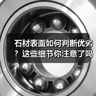 石材表面如何判断优劣?这些细节你注意了吗?(图4) 石材表面如何判断优劣?这些细节你注意了吗?(图4)