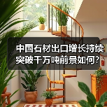 中国石材出口增长持续 突破千万吨前景如何?(图4) 中国石材出口增长持续 突破千万吨前景如何?(图4)