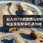 加入WTO后我国石材机械业面临哪些机遇与挑战?(图1) 加入WTO后我国石材机械业面临哪些机遇与挑战?(图1)