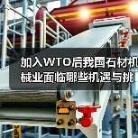 加入WTO后我国石材机械业面临哪些机遇与挑战?(图2) 加入WTO后我国石材机械业面临哪些机遇与挑战?(图2)