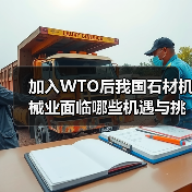 加入WTO后我国石材机械业面临哪些机遇与挑战?(图3) 加入WTO后我国石材机械业面临哪些机遇与挑战?(图3)