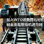 加入WTO后我国石材机械业面临哪些机遇与挑战?(图4) 加入WTO后我国石材机械业面临哪些机遇与挑战?(图4)