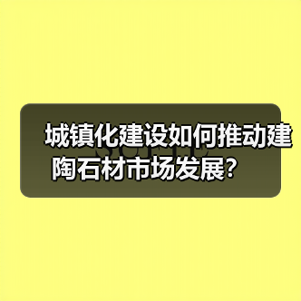 城镇化建设如何推动建陶石材市场发展？（图2）