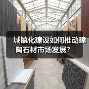 城镇化建设如何推动建陶石材市场发展？（图1）