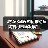 城镇化建设如何推动建陶石材市场发展？（图3）