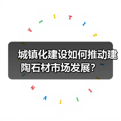 城镇化建设如何推动建陶石材市场发展？（图4）