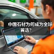 中国石材为何成为全球首选?(图1) 中国石材为何成为全球首选?(图1)