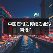 中国石材为何成为全球首选?(图2) 中国石材为何成为全球首选?(图2)