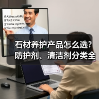 石材养护产品怎么选?防护剂、清洁剂分类全解析(图3) 石材养护产品怎么选?防护剂、清洁剂分类全解析(图3)
