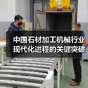 中国石材加工机械行业现代化进程的关键突破(图2) 中国石材加工机械行业现代化进程的关键突破(图2)