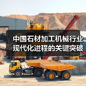 中国石材加工机械行业现代化进程的关键突破(图1) 中国石材加工机械行业现代化进程的关键突破(图1)