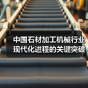 中国石材加工机械行业现代化进程的关键突破(图3) 中国石材加工机械行业现代化进程的关键突破(图3)