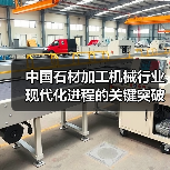 中国石材加工机械行业现代化进程的关键突破(图4) 中国石材加工机械行业现代化进程的关键突破(图4)