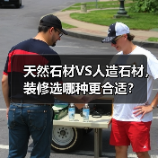天然石材VS人造石材,装修选哪种更合适?(图1) 天然石材VS人造石材,装修选哪种更合适?(图1)