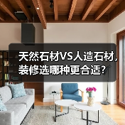 天然石材VS人造石材,装修选哪种更合适?(图2) 天然石材VS人造石材,装修选哪种更合适?(图2)