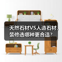天然石材VS人造石材,装修选哪种更合适?(图4) 天然石材VS人造石材,装修选哪种更合适?(图4)