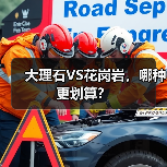 大理石VS花岗岩，哪种更划算？（图2）