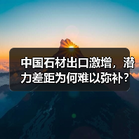 中国石材出口激增,潜力差距为何难以弥补?(图1) 中国石材出口激增,潜力差距为何难以弥补?(图1)