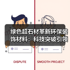 绿色超石材革新环保装饰材料：科技突破引领行业新趋势（图3）