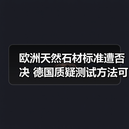 欧洲天然石材标准遭否决 德国质疑测试方法可行性（图4）