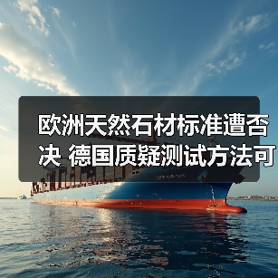 欧洲天然石材标准遭否决 德国质疑测试方法可行性（图3）