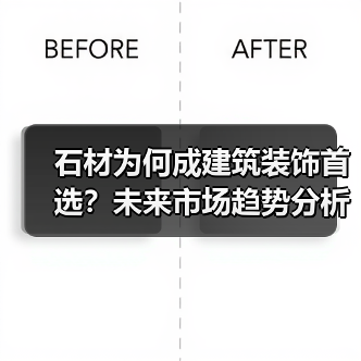 石材为何成建筑装饰首选？未来市场趋势分析（图2）